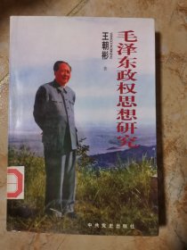 毛澤東政權思想研究