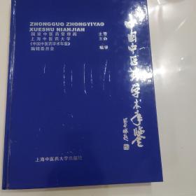 中国中医药学术年鉴·2004卷