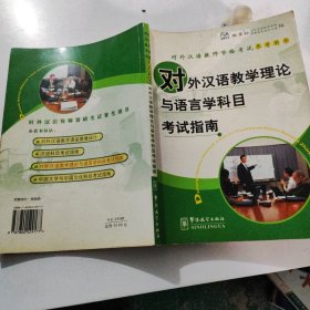 对外汉语教学理论与语言科目考试指南