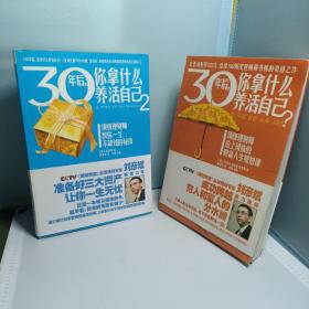 30年后，你拿什么养活自己1+2合售