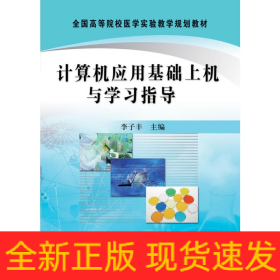 計算機應(yīng)用基礎(chǔ)上機與學(xué)習(xí)指導(dǎo)