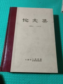 论文集(LUNWENJI)建院27周年建国30周年纪念1952一1979