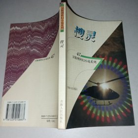 卫斯理科幻小说系列47：搜灵