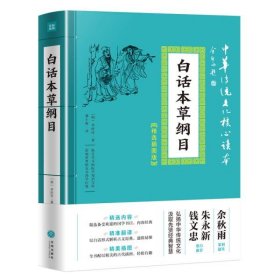 正版书白话本草纲目