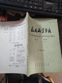 应用数学学报 1994年 第十七卷 第三期