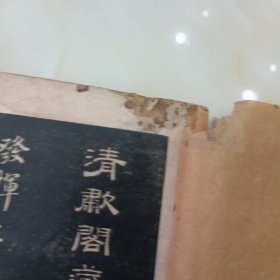 民国碑帖.初拓清啸阁本.南田从帖