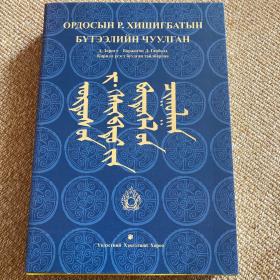 鄂尔多斯文人日·贺希格巴图文献集 蒙古文