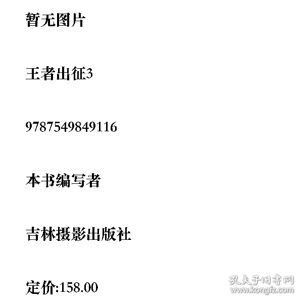 王者出征39787549849116吉林摄影出版社