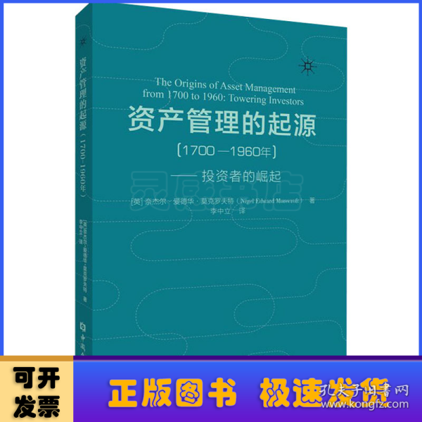 资产管理的起源（1700-1960年）——投资者的崛起