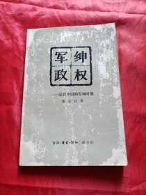 军绅政权