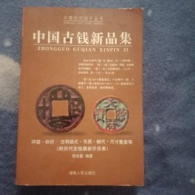 中国古钱新品集