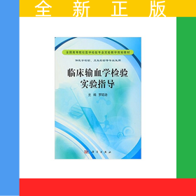 臨床輸血學(xué)檢驗實驗指導(dǎo)