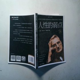 人性的弱点