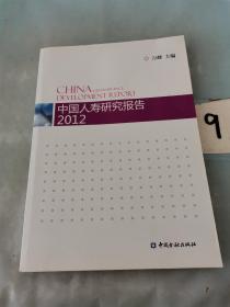中国人寿研究报告2012。