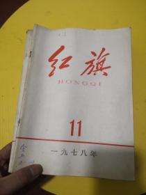 红旗1977和1978年8本合售