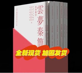 《新中国新发现书法大系:云梦秦简》共七册，收录秦律十八种/效律/秦律杂抄/为吏之道/语书/法律答问/日书甲种/日书乙种