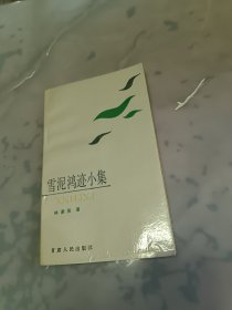 雪泥鸿迹小集（签赠本）