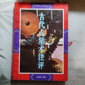 中国神秘文化研究丛书，古代占星术注评