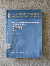 【正版图书】流体力学(第三3版)刘鹤年9787112188727中国建筑工业出版社2016-01-01