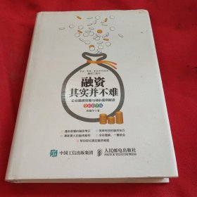 融资其实并不难：企业融资攻略与精彩案例解读（全彩精华版）