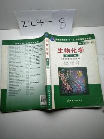 高等学校教材·物工程生物技术系列：生物化学（工科类专业适用）