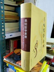 论语哲学原理 为什么半部论语可以治天下+道德经哲学原理 为什么半部道德经可以知天下+易经哲学原理为什么半部易经可以行天下 三册合售