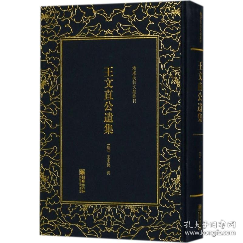 王文直公遗集