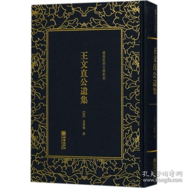 王文直公遗集