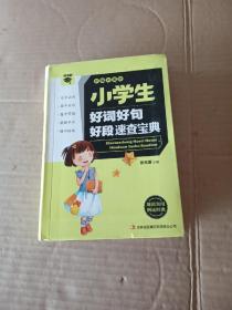 微书架：小学生好词好句好段速查宝典（新编彩图版）