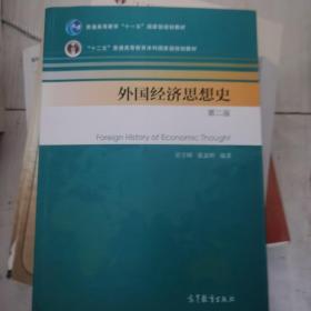 外国经济思想史（第二版）/普通高等教育“十一五”国家级规划教材