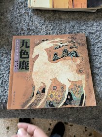 毛毛虫童书馆【九色鹿】