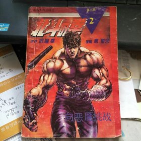 北斗の拳 第二辑 2