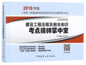 二级建造师 2018教材 2018年版全国二级建造师执业资格考试考点精粹掌中宝建设工程法规及相关知识考点精粹掌中宝