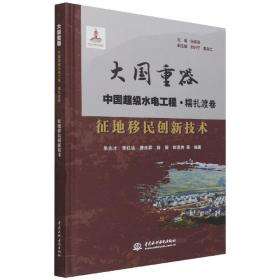 征地移民创新技术/大国重器中国超级水电工程·糯扎渡卷