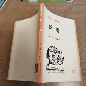中国文化知识读本：殷墟