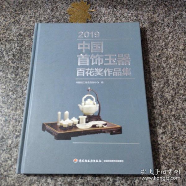 2019中国首饰玉器百花奖作品集