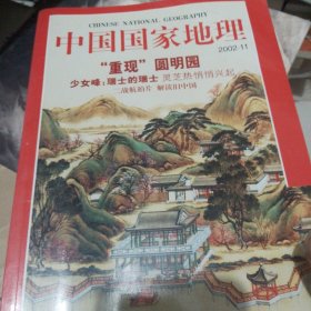 中国国家地理2002年第11期重现圆明园