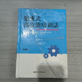 集成式高技能培训法(16开精装本)原塑封