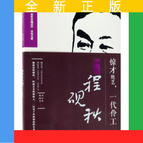 惊才绝艺一代伶工(回忆程砚秋)/百年中国记忆文化大家