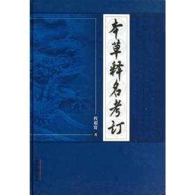 本草释名订 中医各科 程超寰 新华正版