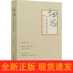 切思：学术的真与美-（中国历史名师访谈录）