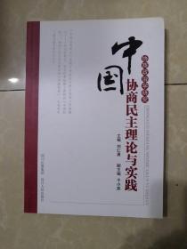 中国协商民主理论与实践