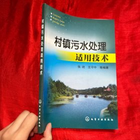 村镇污水处理适用技术【16开】