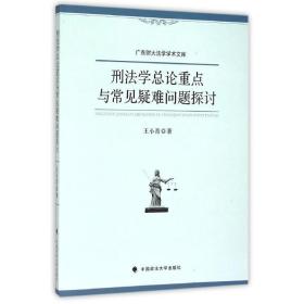 刑法学总论重点与常见疑难问题探讨