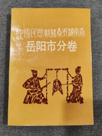 中国故事集成湖南卷岳阳市分卷