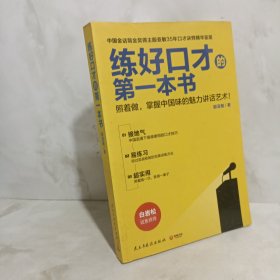 练好口才的第一本书