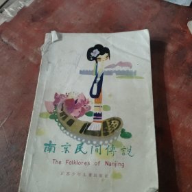 南京民间传说