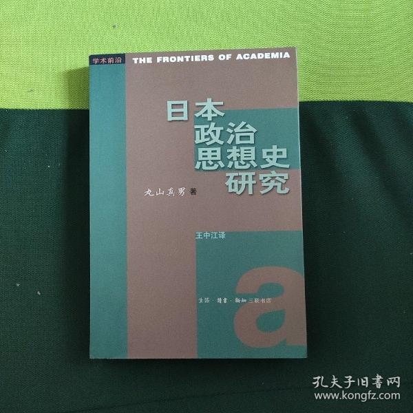 日本政治思想史研究