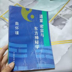 道家 密宗与东方神秘学