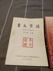 李氏宗譜
